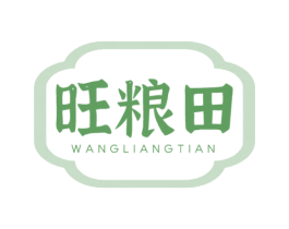 旺粮田 第29类食品商标图样
