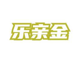乐亲金 第3类化妆品商标图样