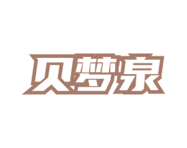 贝梦泉 第3类化妆品商标图样