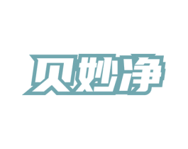 贝妙净 第3类化妆品商标图样