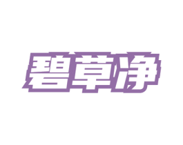 碧草净 第3类化妆品商标图样