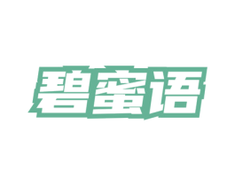 碧蜜语 第3类化妆品商标图样