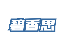 碧香思 第3类化妆品商标图样
