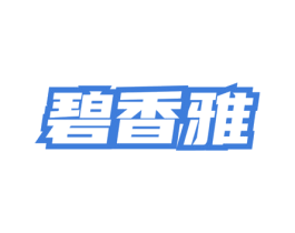 碧香雅 第3类化妆品商标图样