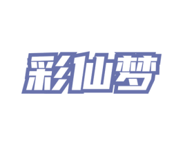 彩仙梦 第3类化妆品商标图样
