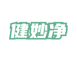 健妙净 第3类化妆品商标图样