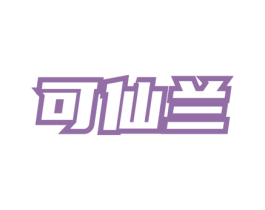 可仙兰 第3类化妆品商标图样