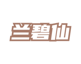 兰碧仙 第3类化妆品商标图样