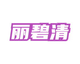 丽碧清 第3类化妆品商标图样