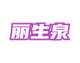 丽生泉 第3类化妆品商标图样