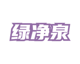 绿净泉 第3类化妆品商标图样