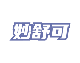 妙舒可 第3类化妆品商标图样