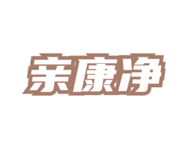 亲康净 第3类化妆品商标图样