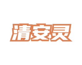清安灵 第3类化妆品商标图样
