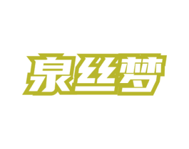 泉丝梦 第3类化妆品商标图样