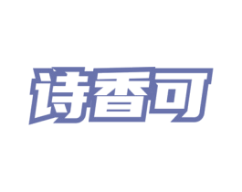诗香可 第3类化妆品商标图样