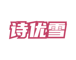 诗优雪 第3类化妆品商标图样