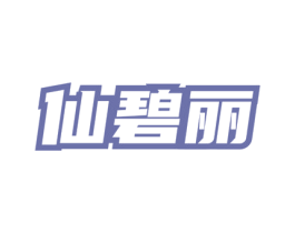 仙碧丽 第3类化妆品商标图样