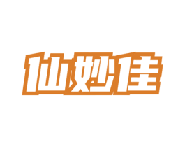 仙妙佳 第3类化妆品商标图样
