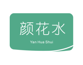 颜花水 第3类化妆品商标图样