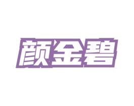 颜金碧 第3类化妆品商标图样
