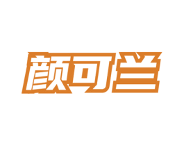 颜可兰 第3类化妆品商标图样