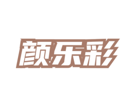 颜乐彩 第3类化妆品商标图样