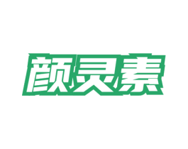 颜灵素 第3类化妆品商标图样