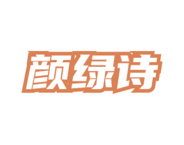 颜绿诗 第3类化妆品商标图样