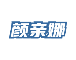 颜亲娜 第3类化妆品商标图样