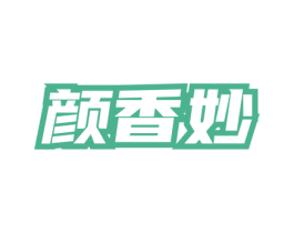 颜香妙 第3类化妆品商标图样