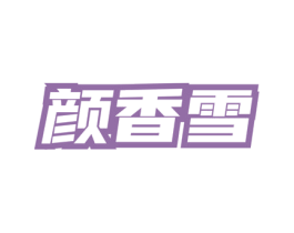 颜香雪 第3类化妆品商标图样