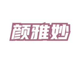 颜雅妙 第3类化妆品商标图样