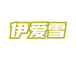 伊爱雪 第3类化妆品商标图样