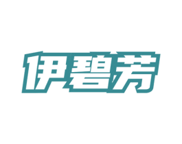 伊碧芳 第3类化妆品商标图样