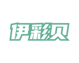 伊彩贝 第3类化妆品商标图样