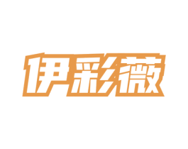 伊彩薇 第3类化妆品商标图样