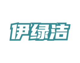 伊绿洁 第3类化妆品商标图样