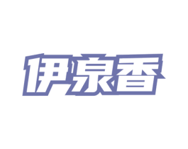 伊泉香 第3类化妆品商标图样