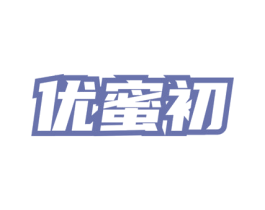 优蜜初 第3类化妆品商标图样