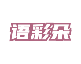 语彩朵 第3类化妆品商标图样