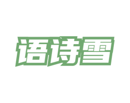 语诗雪 第3类化妆品商标图样