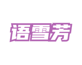 语雪芳 第3类化妆品商标图样