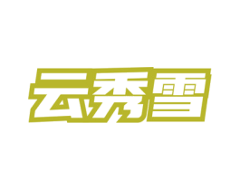 云秀雪 第3类化妆品商标图样