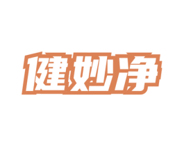 健妙净 第5类医药商标图样