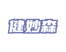 健妙森 第5类医药商标图样