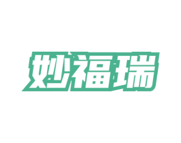 妙福瑞 第5类医药商标图样
