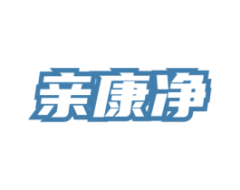 亲康净 第5类医药商标图样