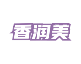香润美 第5类医药商标图样