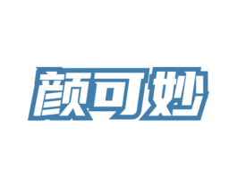 颜可妙 第5类医药商标图样